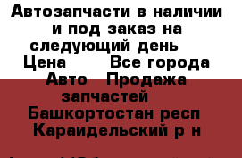 Автозапчасти в наличии и под заказ на следующий день,  › Цена ­ 1 - Все города Авто » Продажа запчастей   . Башкортостан респ.,Караидельский р-н